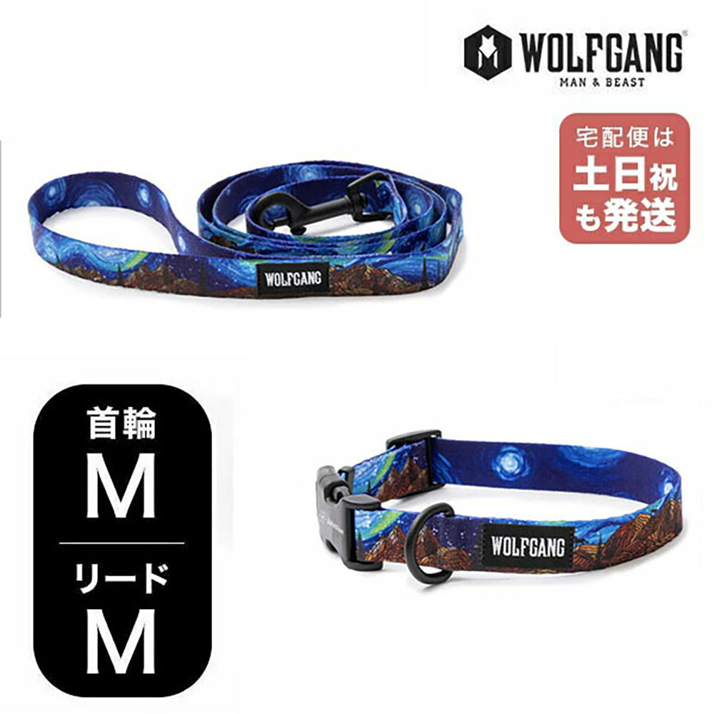 ウルフギャング マンアンドビースト 首輪リードセット MMサイズ 中型犬用 WOLFGANG MAN & BEAST 【レビューを書くとカレンダープレゼント】 StarryWolf WC-002-WL-002-125 簡単 丈夫 ソフト おしゃれ 【メール便1セットまで】