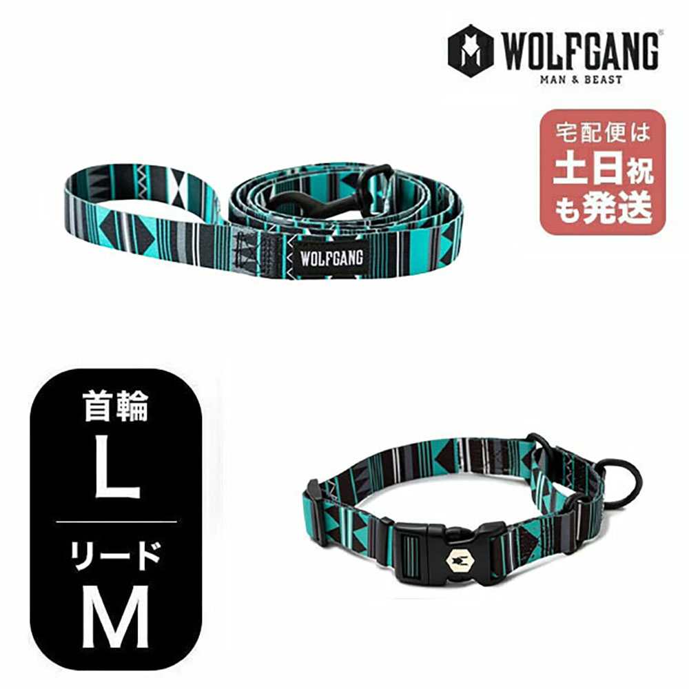 ウルフギャング マンアンドビースト 首輪リードセット LMサイズ 大型犬用 WOLFGANG MAN & BEAST 【レビューを書くとカレンダープレゼント】 WesternSky 簡単 丈夫 ソフト おしゃれ 【メール便1セットまで】