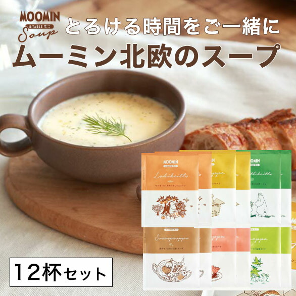 ムーミン&テーブル 北欧スープ MOOMIN ギフト【6種類セット 12杯分】サーモン エビ ほうれん草 チーズ キノコ えんどう豆 ポタージュ画像