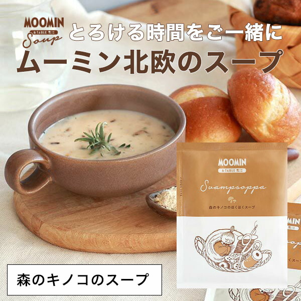 ムーミン&テーブル 北欧スープ MOOMIN ギフト 【森のキノコのほくほくスープ】 ポタージュ スヴァンプソッパ 【メール便9点まで】画像