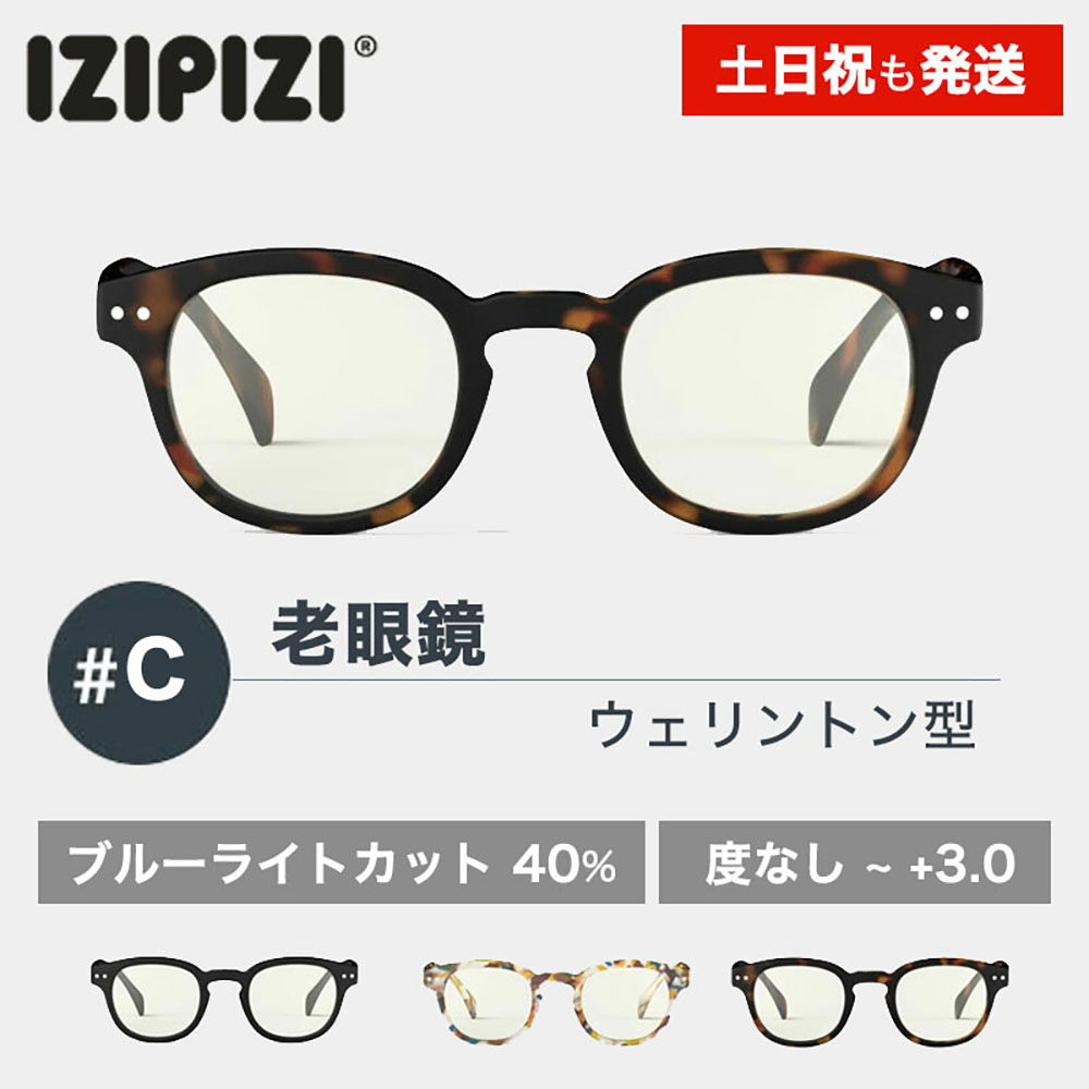 IZIPIZI イジピジ #C 老眼鏡 ブルーライトカットレンズ SCREEN READING BLACK TORTOISE BLUE リーディンググラス メンズ レディース +1.0 +1.5 +2.0 +2.5 +3.0 ブラック 黒 べっ甲 ブラウン ブルー PCメガネ おしゃれ フランス