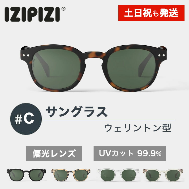 IZIPIZI イジピジ #C サングラス 偏光レンズ ポラライズド 99.9% UVカット ブラック べっ甲 ウェリントン 紫外線カット アウトドア 釣り リゾート おしゃれ see concept フランス 正規品