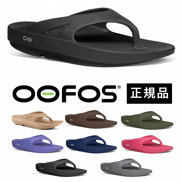 楽天市場 正規品 ウーフォス Oofos リカバリーサンダル Ooriginal ユニセックス 全8カラー ウーオリジナル 衝撃吸収 リカバリーシューズ メンズ レディース スポーツサンダル ビーチサンダル 送料無料 あす楽対応 Nuts 時計 デザイン雑貨