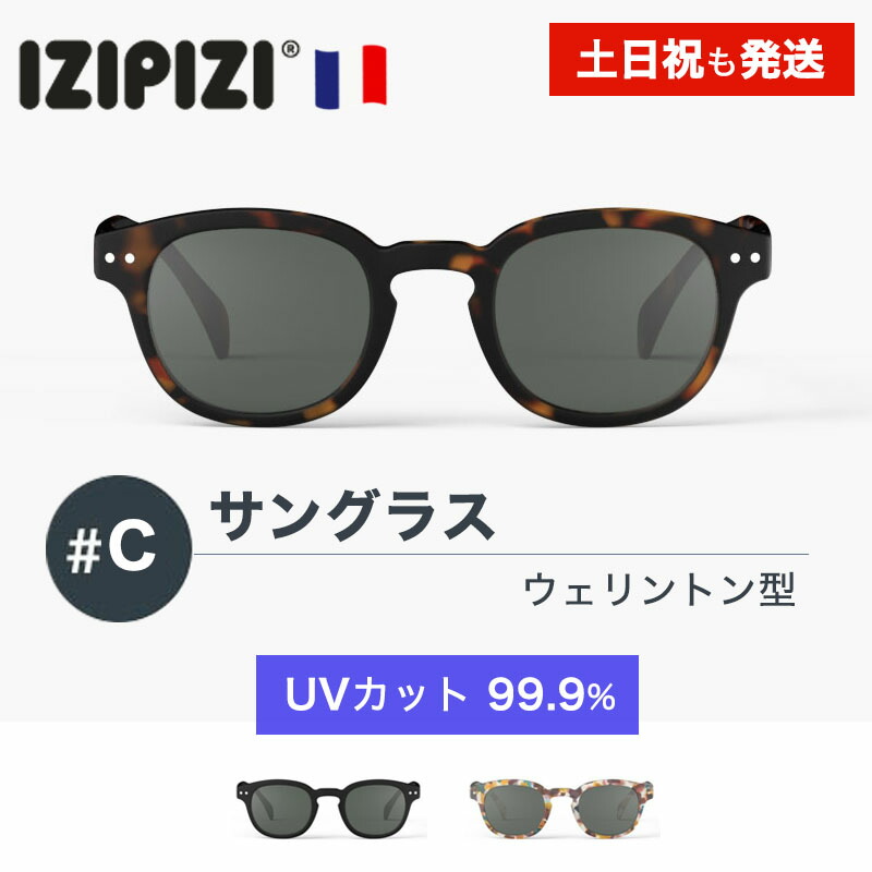 楽天市場】IZIPIZI イジピジ #E サングラス 99.9% UVカット SUN