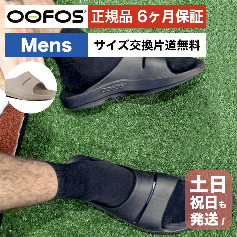 ウーフォス リカバリーサンダル メンズ ウーアー OOFOS OOahh シャワーサンダル スポーツサンダル マラソン アウトドア 男性 国内正規品 送料無料 【サイズ交換片道無料】 スライドサンダル スリッパ リカバリーシューズ ランニング