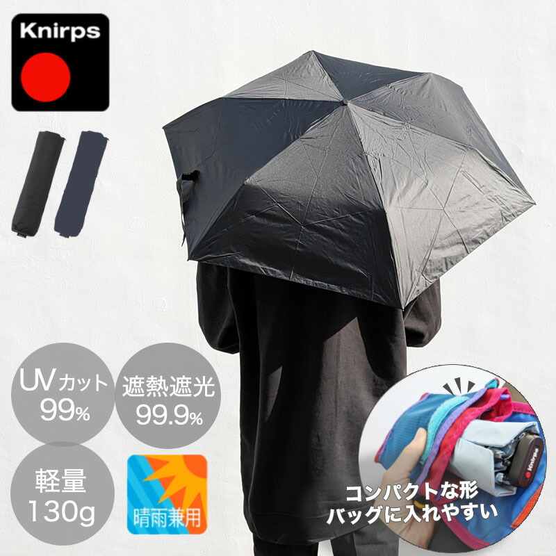 楽天市場】日傘 折りたたみ傘 晴雨兼用 クニルプス 完全遮光