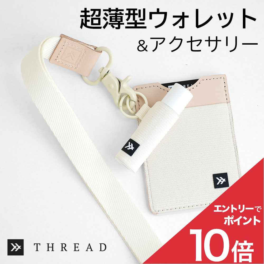 スレッド THREAD 財布 カードケース バーティカルウォレット Vertical Wallet 薄い財布 【OFFWHITE】 RFIDプロテクション 単品 ネックストラップ ハンドストラップ リップクリームケース 携帯 おしゃれ かわいい 【メール便1点まで】