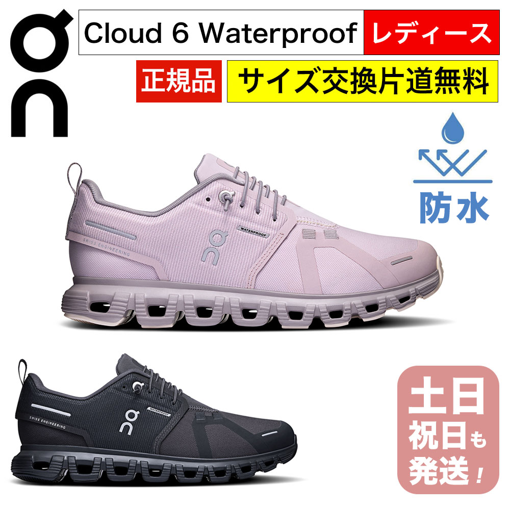 【エントリーで P10倍】オン クラウド6 防水 ウォータープルーフ レディース ランニングシューズ On Cloud6 WP Womens 雨の日対応 スニーカー 靴 クラウド6 クラウドシックス おしゃれ 日本正規品 【サイズ交換片道無料】|NUTS(ファッション雑貨&グルメ)
