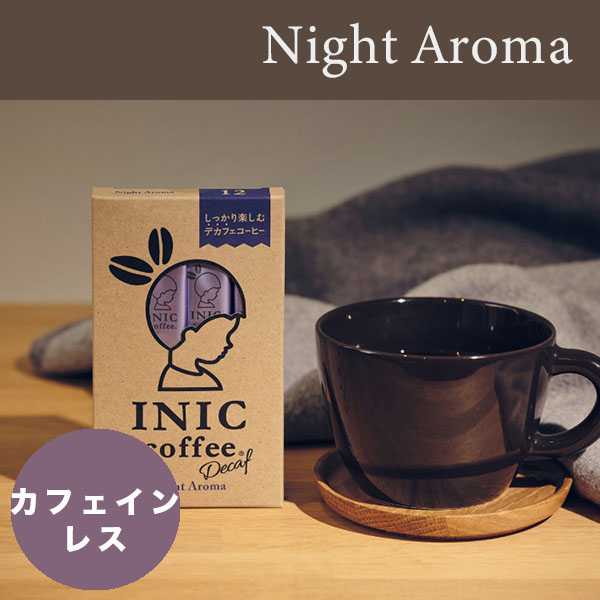 楽天市場 最大5000円クーポン配布中 イニックコーヒー ギフト デカフェ カフェインレス ナイトアロマ 3杯分 Inic Coffee 高級インスタントコーヒー スティックコーヒー キャンプコーヒー アウトドアコーヒー メール便対応商品 10点まで お歳暮 お中元 あす楽