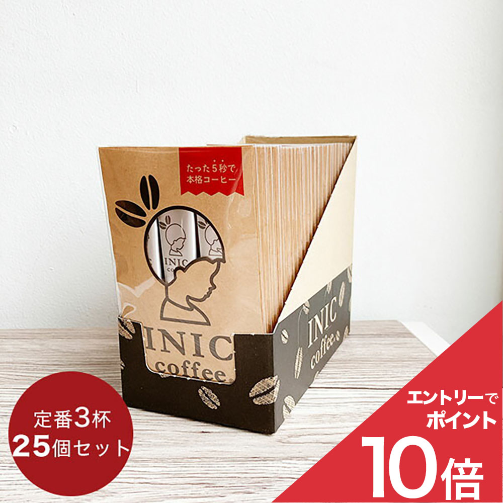 イニックコーヒー ギフト 【スムースアロマ 3杯分×25個セット】 INIC coffee スティック ホット アイスコーヒー プレゼント まとめ買い 小分け