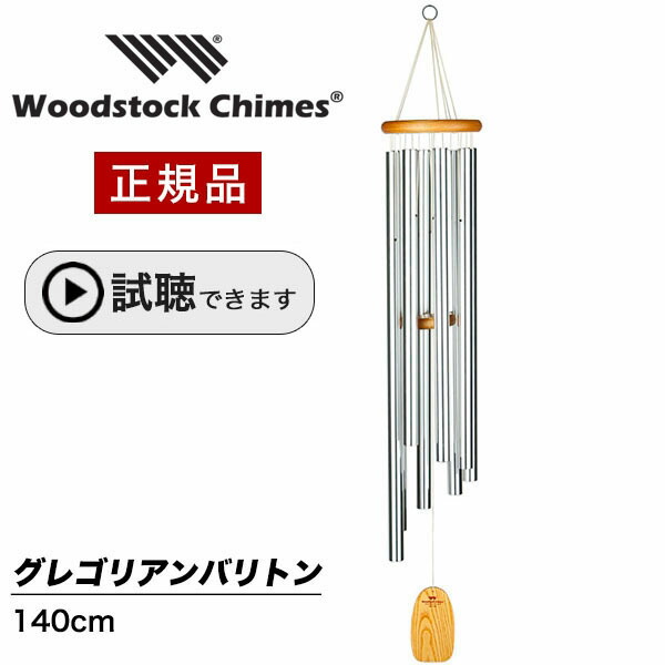 ウィンドチャイム グレゴリアンバリトン ウッドストックパーカッション社 ウッドストックチャイム WOODSTOCK CHIMES 風水 風鈴 正規品 送料無料 あす楽対応 ギフト包装不可