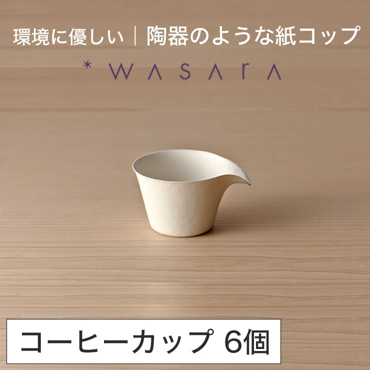 楽天市場】ワサラ WASARA 紙皿 紙の器 【猪口（おちょこ）・12個