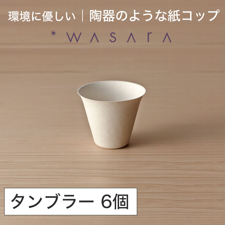 楽天市場】ワサラ WASARA 紙皿 紙の器 【タンブラー・30個セット