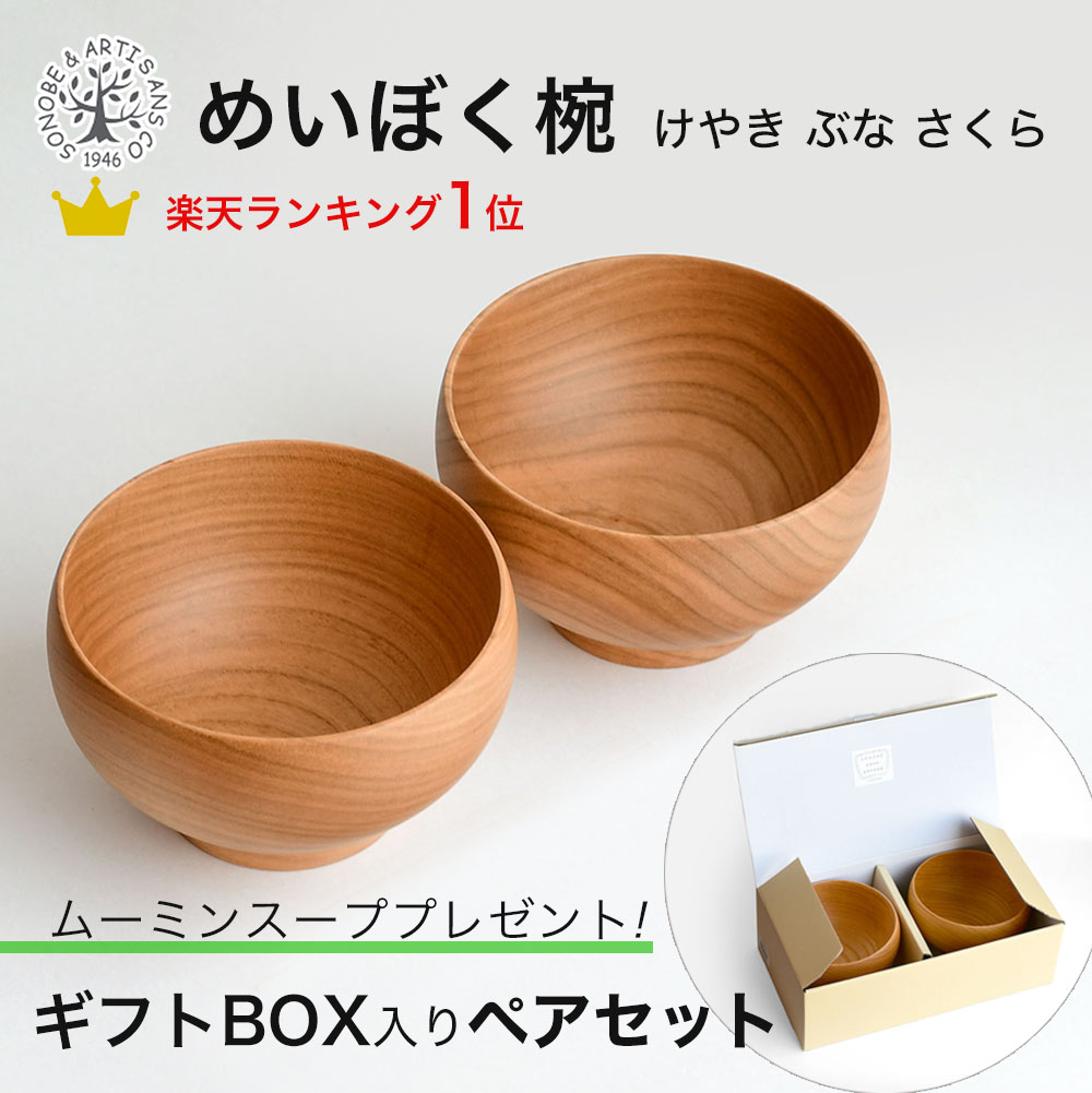 楽天市場】お椀 木製 めいぼく椀 木のお椀 中サイズ 全6種 汁碗