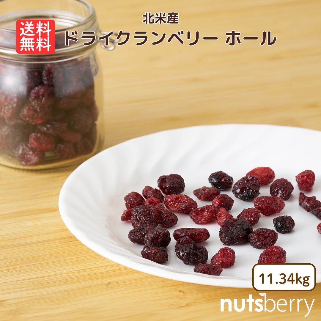 ドライクランベリー1.2kg×2等4点 ドライクランベリー1.2kg×2等4点