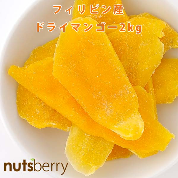【最大10%OFFクーポン 4日20:00~10日23:59】 『フィリピン産 ドライマンゴースライス So2 ≪2kg≫』ドライフルーツ マンゴー カラパオ種 セブ