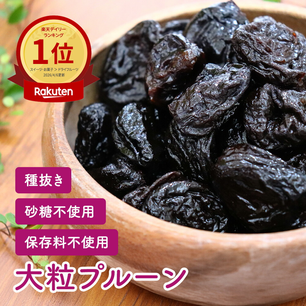 【楽天市場】【7/15限定!店内全品ポイント3倍】 【公式】【送料無料】 種抜き 大粒プルーン 800g ドライフルーツ アメリカ産 保存料不 ...