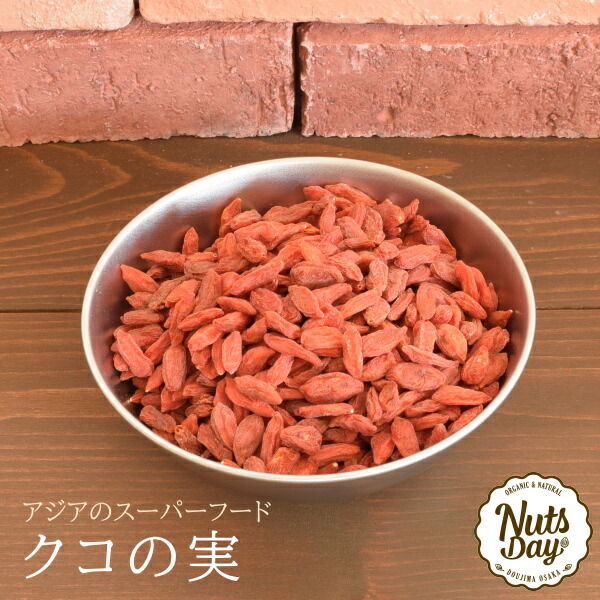 クコの実 500g くこの実 無添加 最高級の品質を誇る寧夏