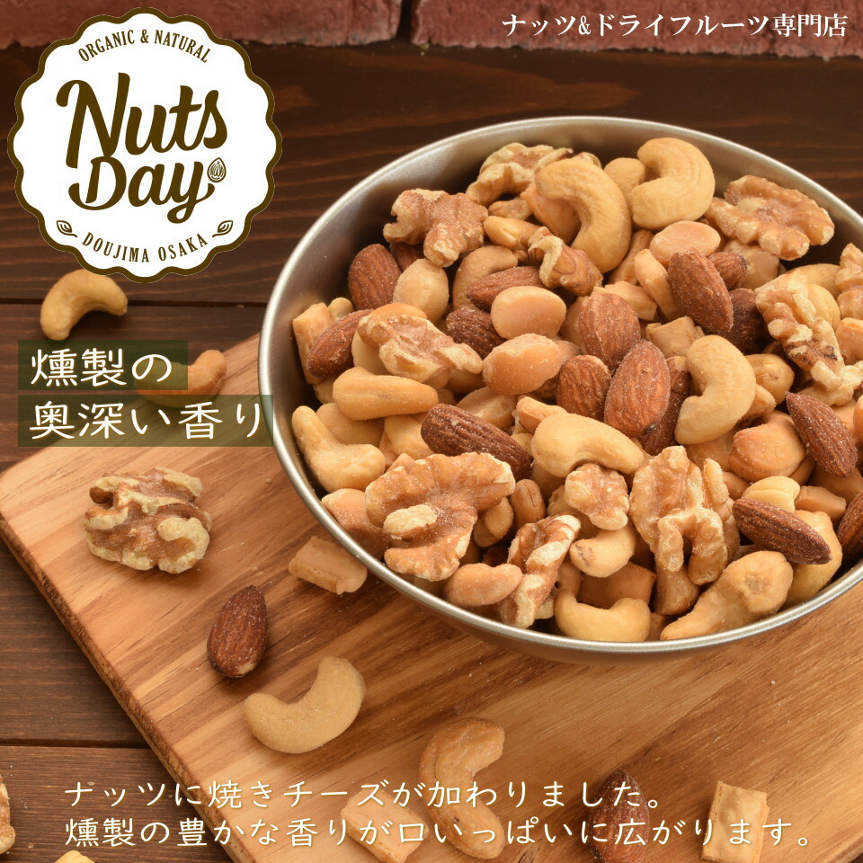好評 燻製 ミックスナッツ 200g サクラ材で仕上げた当店オリジナルのプレミアム燻製ミックス 北新地 天王寺のBarで使用 アーモンド  カシューナッツ クルミ マカダミアナッツ チーズの5種をミックス