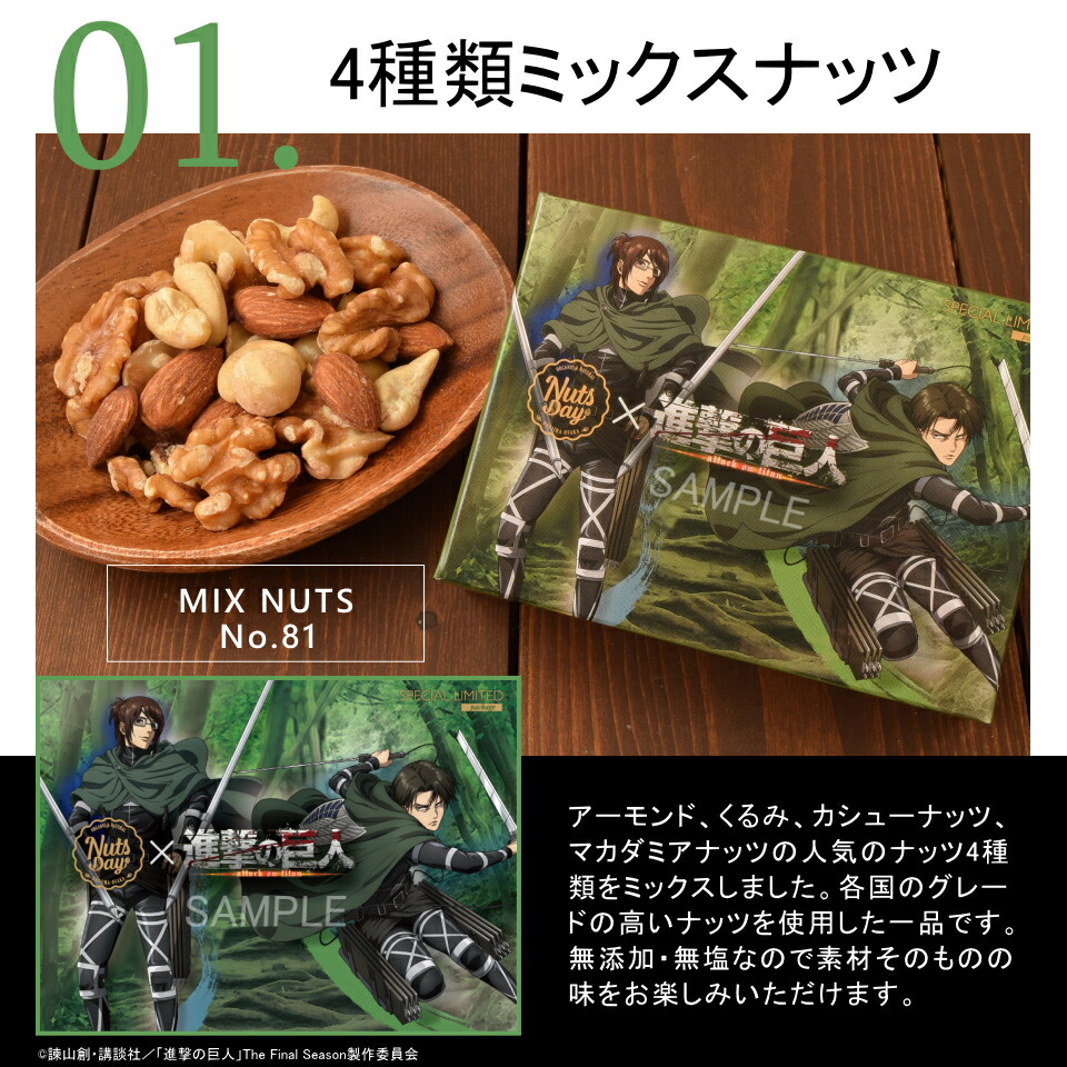 楽天市場 進撃の巨人 ナッツデイ 2 980円以上お買い上げで送料無料 テレビで話題 ギフト プレゼントに最適 ナッツデイ店オリジナルミックスナッツ 北新地 天王寺のお店でお土産に使われています 進撃の巨人 ハンジ リヴァイgift Box ミックス