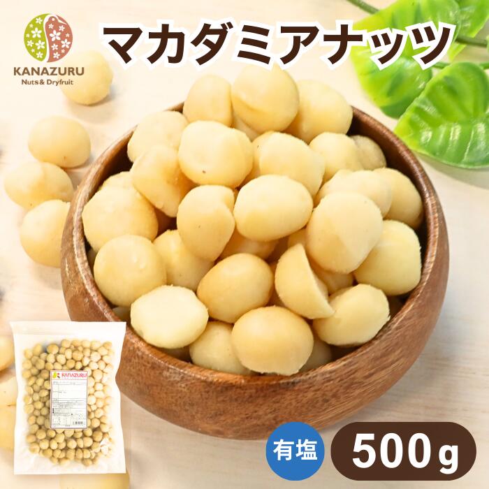 楽天市場】マカダミアナッツ 500g ナッツ 塩あり 有塩 フライ加工 自社