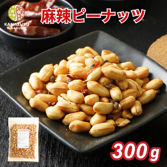 楽天市場】【P5倍☆今だけ】麻辣ピーナッツ 300g ピーナッツ ナッツ