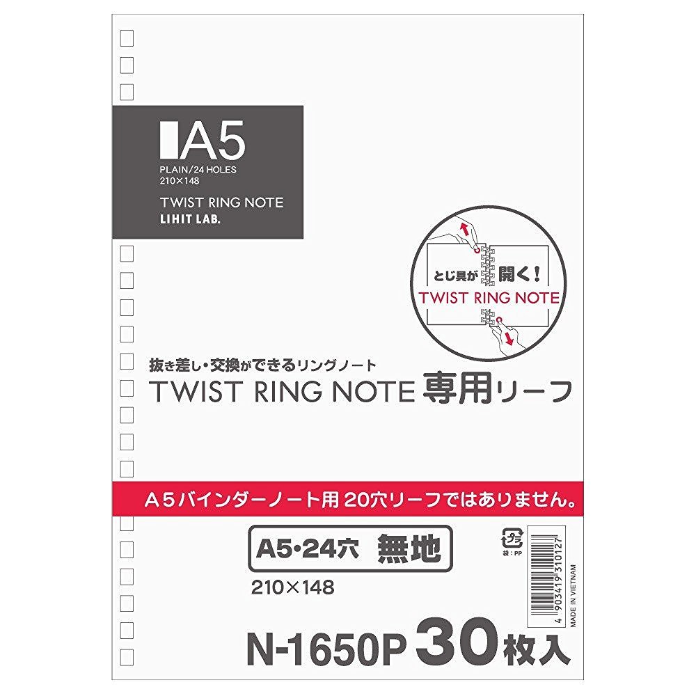 リヒトラブ 捻じれ万覚え帳用 ルーズリ ーフ A5 24穴 無地 30枚入 25組入 N1650P_25