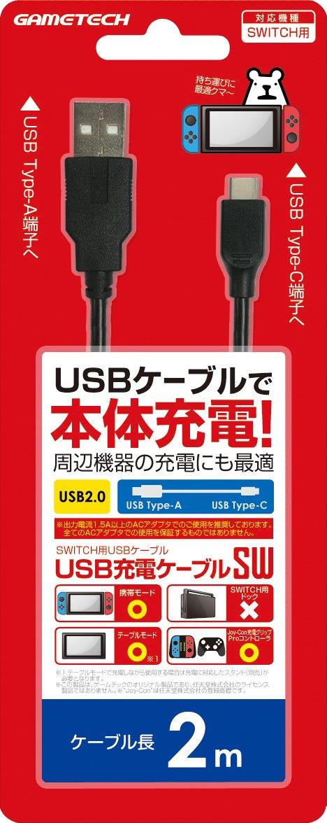 楽天市場】ニンテンドースイッチ用USBケーブル『USB充電ケーブルSW(2m