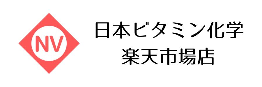 楽天市場 くすりの富山にて 自社製造 直送 直販を行う製薬企業です 日本ビタミン化学 楽天市場店 トップページ