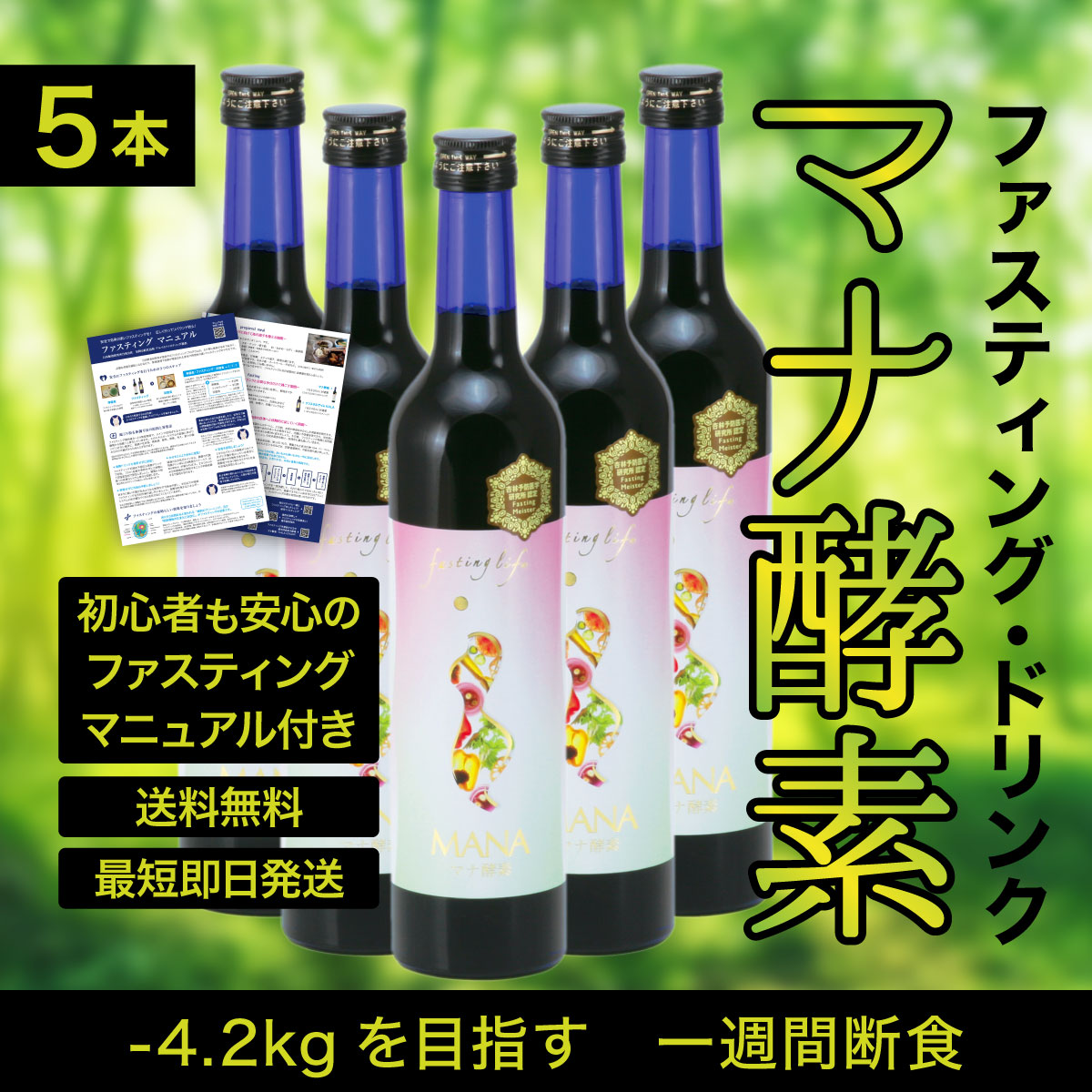 【貨物輸送無料・ファスティング注意集中受け支える】マナエンザイム500ml×5本仕掛ける｜内部から整える、置き換え言い慣わし受け支えるドリンク｜取扱説明書付