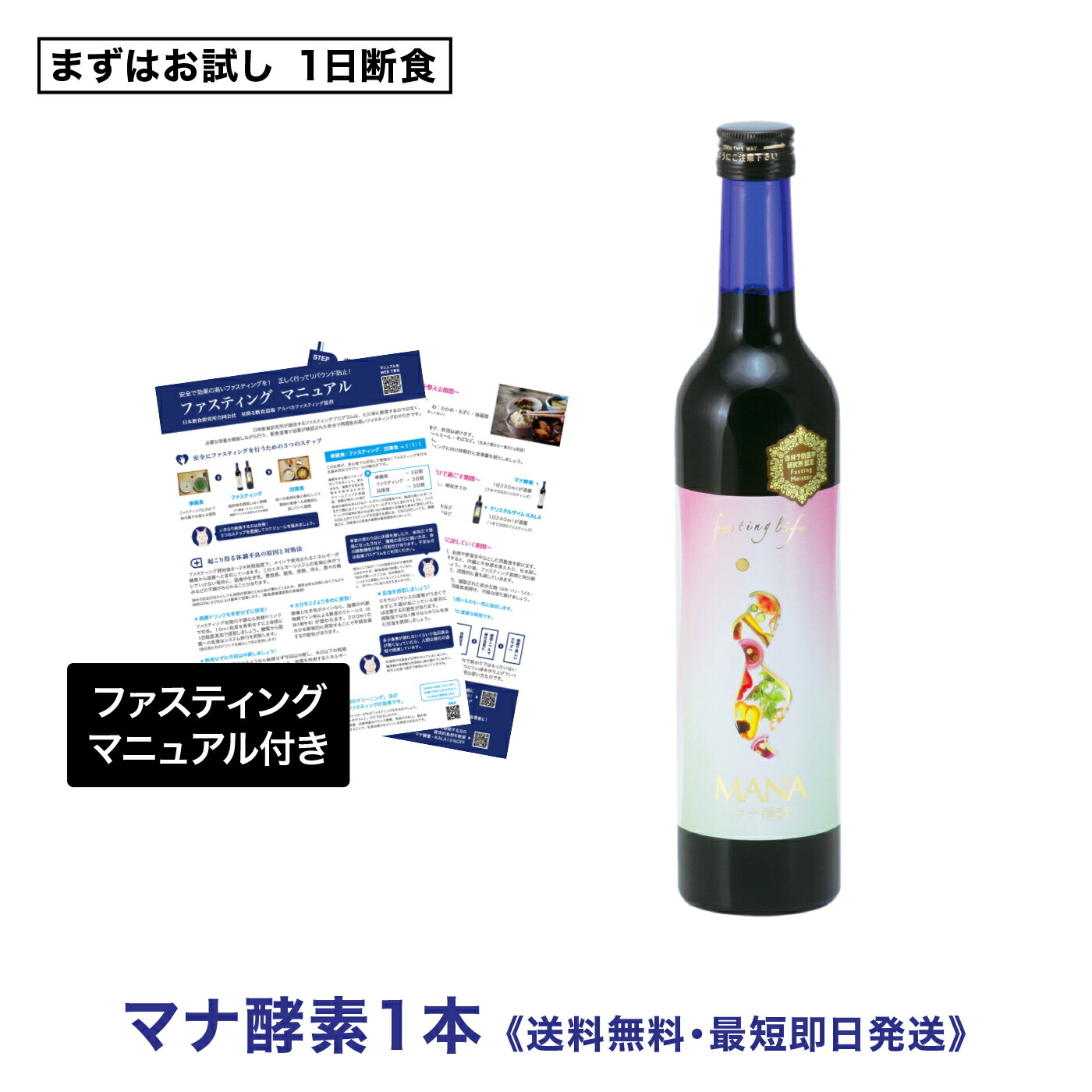 【貨物輸送無料・ファスティング注意集中受け支える】マナエンザイム500ml×1本｜内部から整える、置き換え言い慣わし受け支えるドリンク｜取扱説明書付