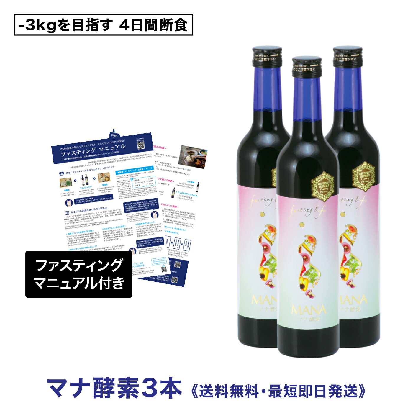 【貨物輸送無料・ファスティング注意集中受け支える】マナエンザイム500ml×3本仕掛ける｜内部から整える、置き換え言い慣わし受け支えるドリンク｜取扱説明書付