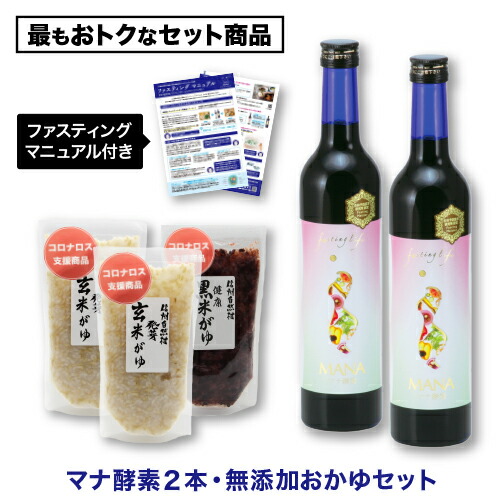 マナエンザイム MANA ファスティングドリンク 最短即日送りとどける 貨物輸送無料 食事制限 絶食3昼日なか 500ml×2本 取り戻すこと食 おかゆ書き割り 玄米 黒米 ハウツー物付
