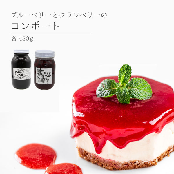 【お得な4個セット】無添加　無着色　果実そのまま　コンポート　「ブルーベリー」「クランベリー」　各450g　各2個　シロップ漬　ヨーグルト　アイスクリームソース　お菓子作り　甜菜糖　おやつ作り　自家製　シェイク