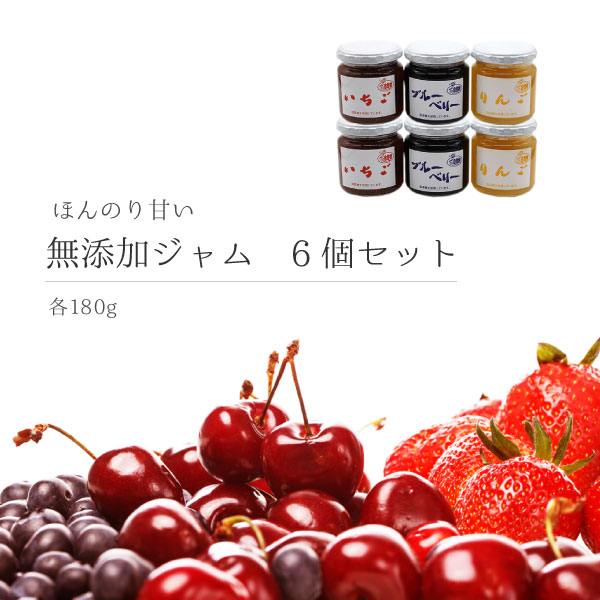 【お得な6個セット】無添加ジャム3種(ブルーベリー/りんご/いちご)　180g　各2個　無着色　食べ比べ　甘さ控え目　リンゴ　林檎　イチゴ　苺　ストロベリー　低糖度
