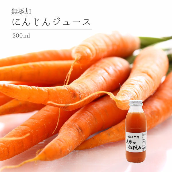 【お得な20本セット】無添加　無着色　人参ジュース　200ml　にんじん　ニンジン　キャロット　ダイエット　置き換え　ジュースクレンズ　ファスティング　断食　ミックス　食物繊維　送料無料｜【自然食品】 信州自然村