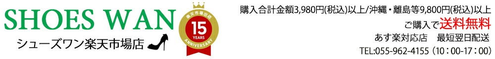 SHOES WAN楽天市場店:昭和22年創業 静岡県沼津市の靴専門店|シューズ多種扱い