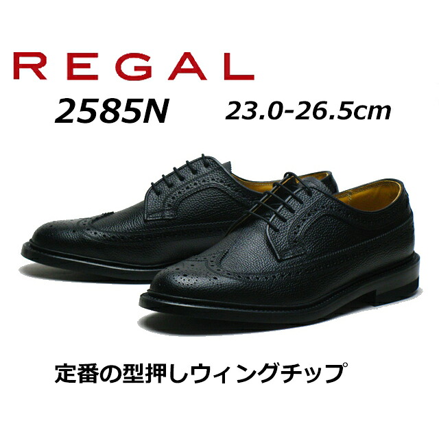 【お得なクーポン配布中4/22まで】 リーガル REGAL メンズビジネス 定番 ウィングチップ 2585N 型押し加工