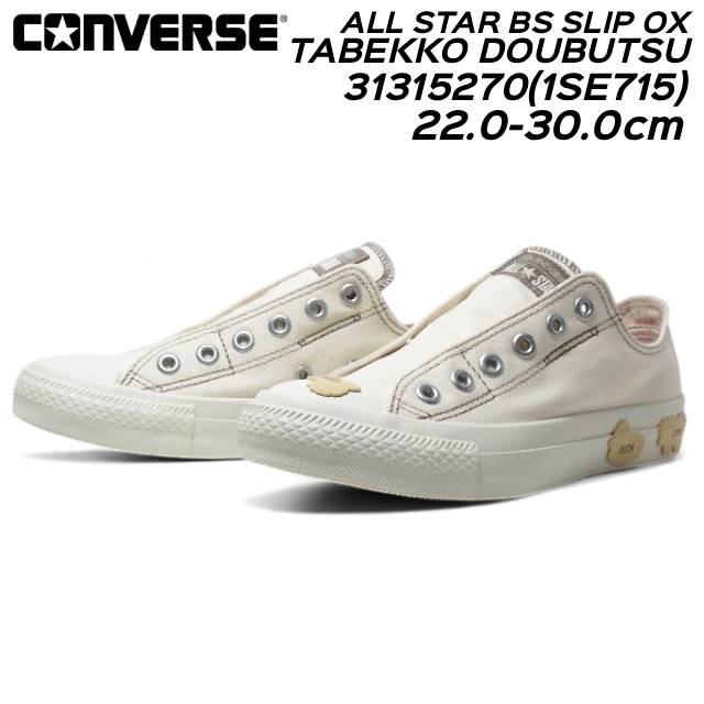 【お得なクーポン配布中4/22まで】 コンバース CONVERSE【1SE715】OFF.WHT オールスター BS スリップ OX/たべっ子どうぶつ 2WAY仕様 スニーカー メンズ レディース 靴