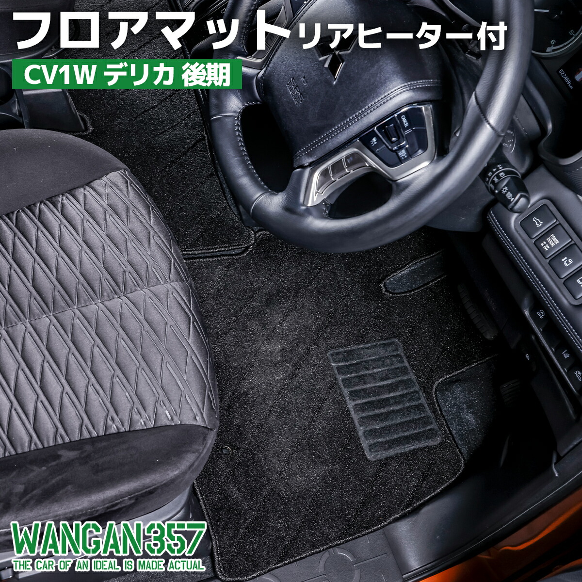 WANGAN357 フロアマット デリカ CV1W 8人乗り 一台分 車種専用 絨毯生地ラゲッジ付 アウトドア カスタム ペット 汚れ防止 内装 357B145