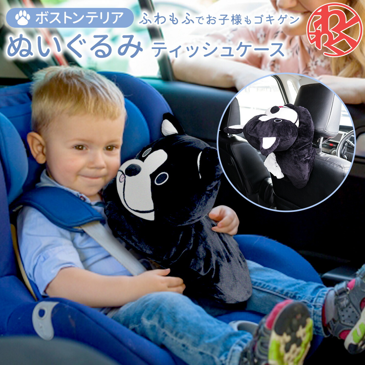 楽天市場 ティッシュケース 車 ぬいぐるみ 犬 ボストンテリア ティッシュケース 吊り下げ かわいい ティッシュ おもちゃ ぐずり対策 キャラクター キャラクターグッズ アニマル ふわもふ インテリア リビング ドライブ おでかけ 旅行 父の日 わくわくファイネスト