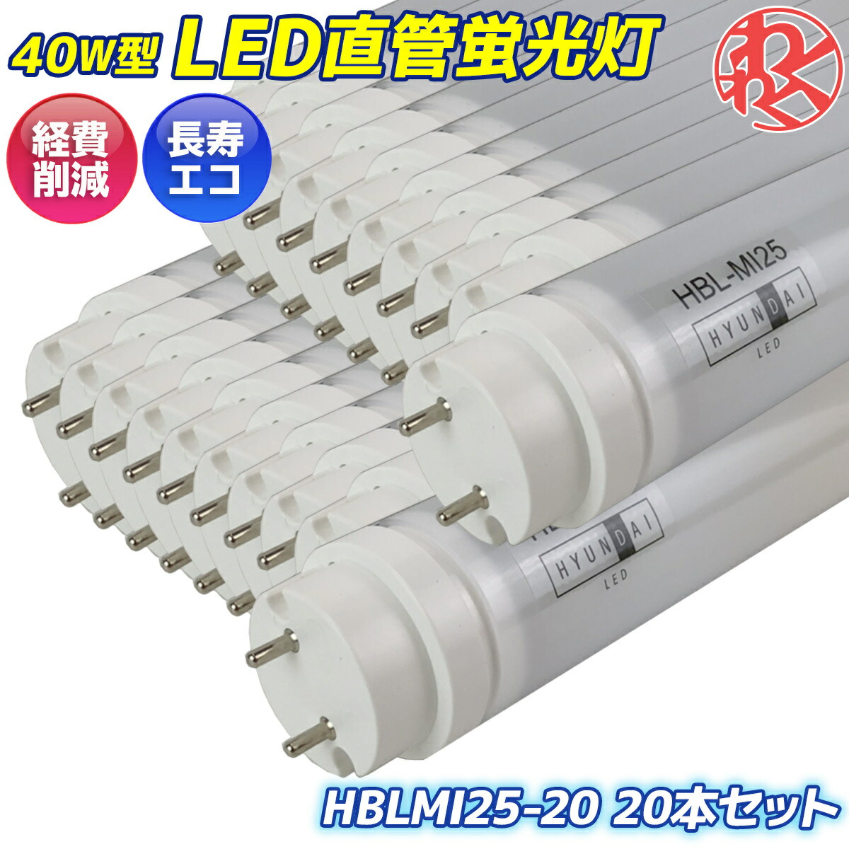 蛍光灯 40形 直管 Led 本 セット 長寿命 長持ち 省エネ 節約 経済