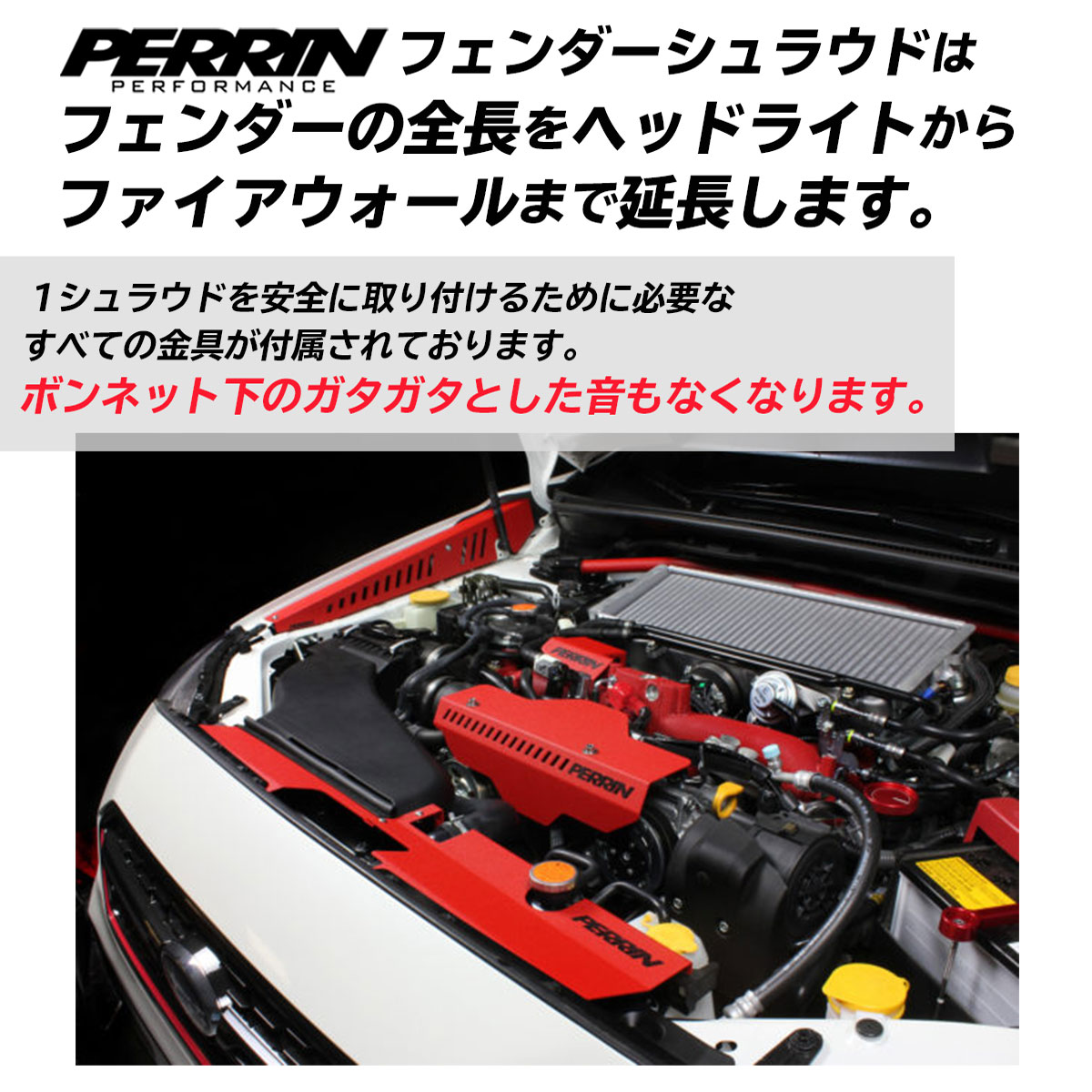 PERRIN フェンダー シュラウド ブラック スバル WRX STi VAB VAG 2014年〜 左ハンドル車用 ドライブ おでかけ 旅行