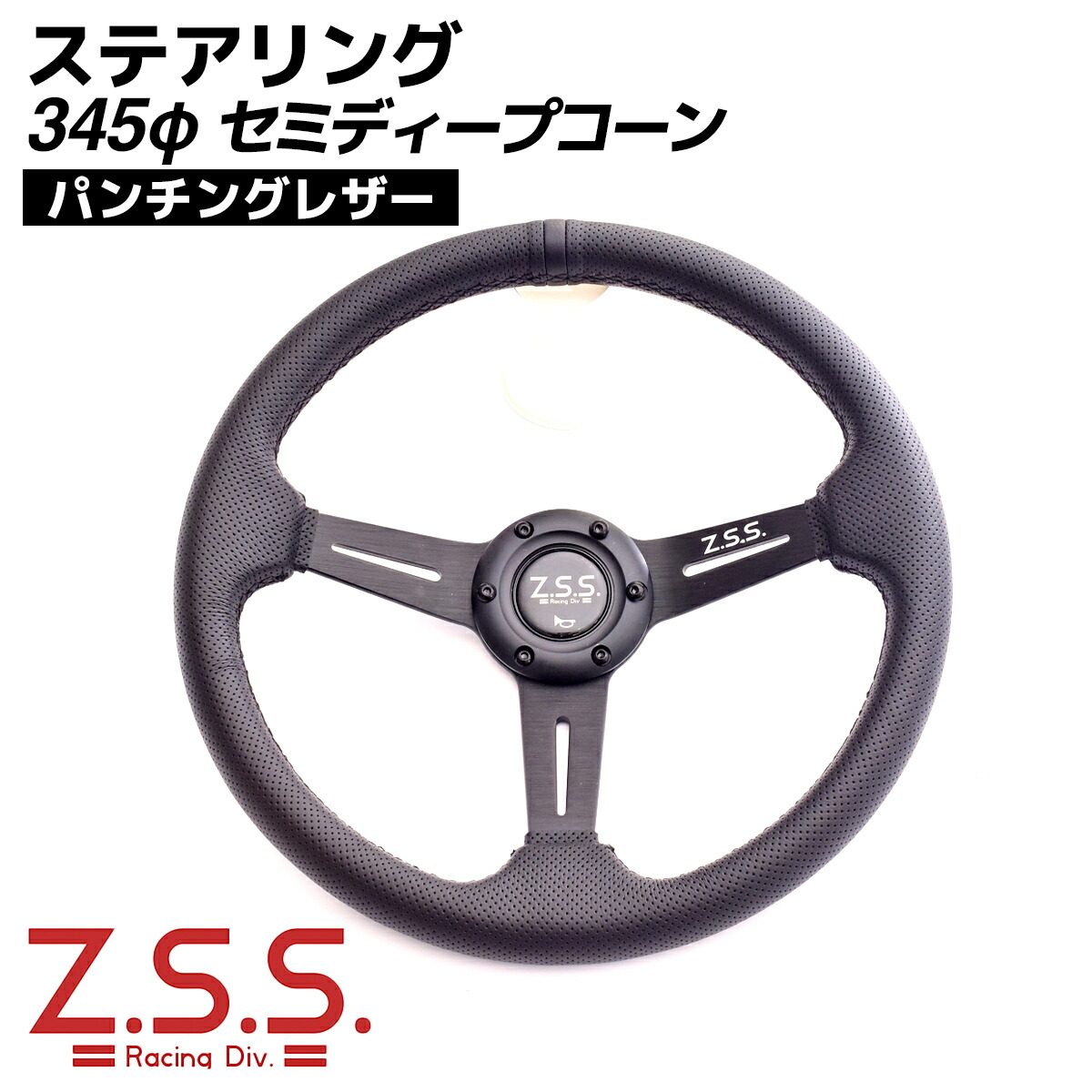 楽天市場】Z.S.S. ディープコーン スポーツ ステアリング 320φ 320mm