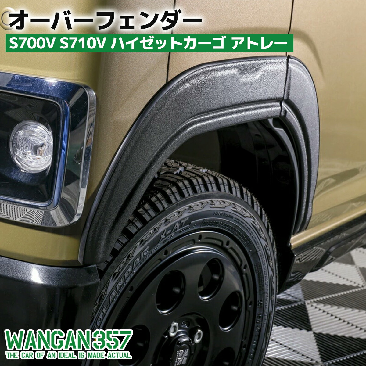 楽天市場】WANGAN357 S700V S710V ハイゼットカーゴ アトレー オーバー