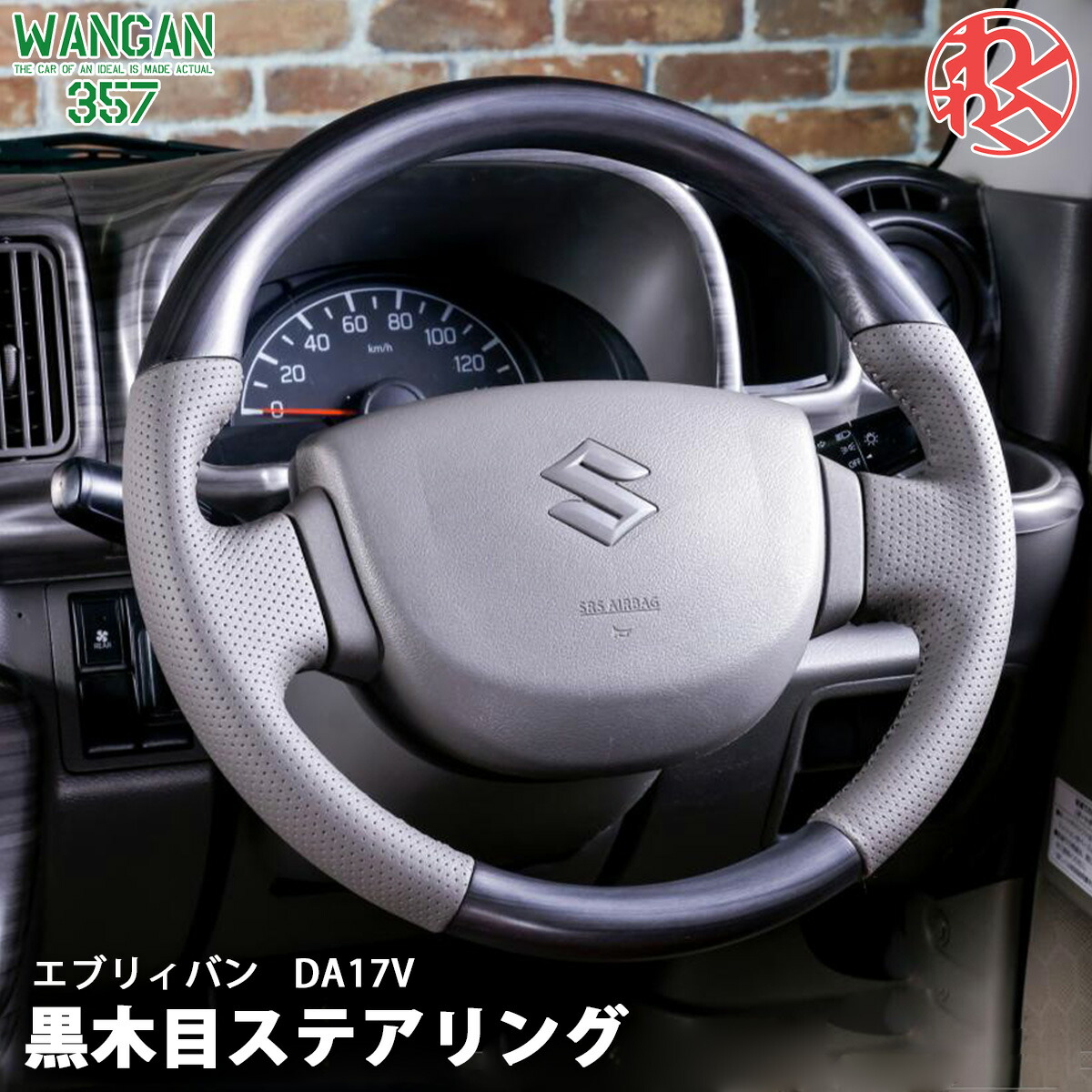 WANGAN357 DA17V エブリーバン エブリイバン 黒木目 マット黒木目ウッド ブラックウッド ウッドコンビ ステアリング ハンドル｜わくわくファイネスト