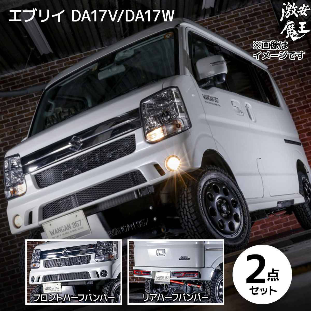 楽天市場】エブリイ ワゴン エブリー バン DA17V DA17W WANGAN357 エアロ フロント リア ショートバンパー ハーフバンパー  スキッドプレート3点 : わくわくファイネスト