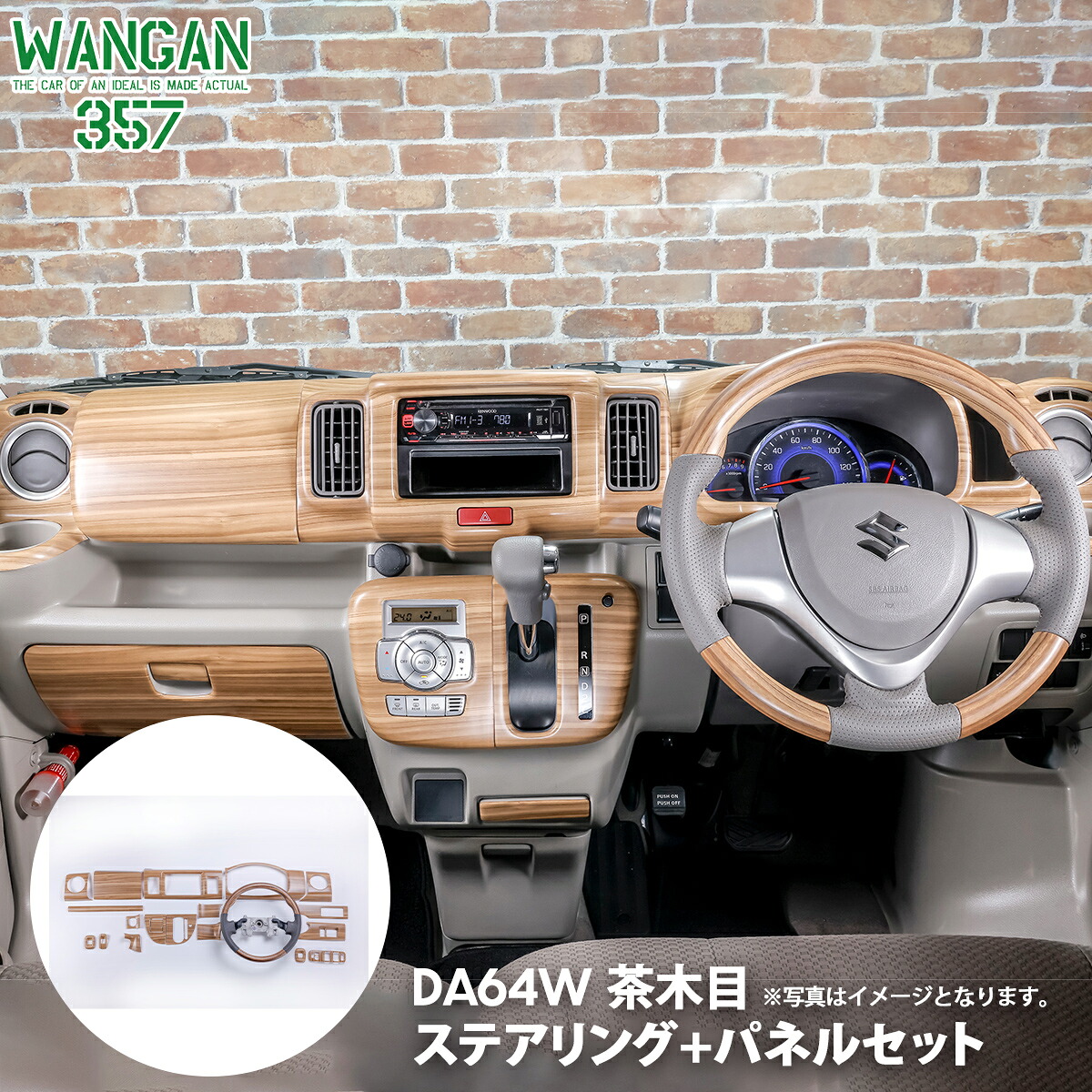 WANGAN357 DA64W DA64V エブリイワゴン エブリー ワゴン マット木目ウッド ステアリング ハンドル＆マット木目ウッド室内パネル セット販売｜わくわくファイネスト