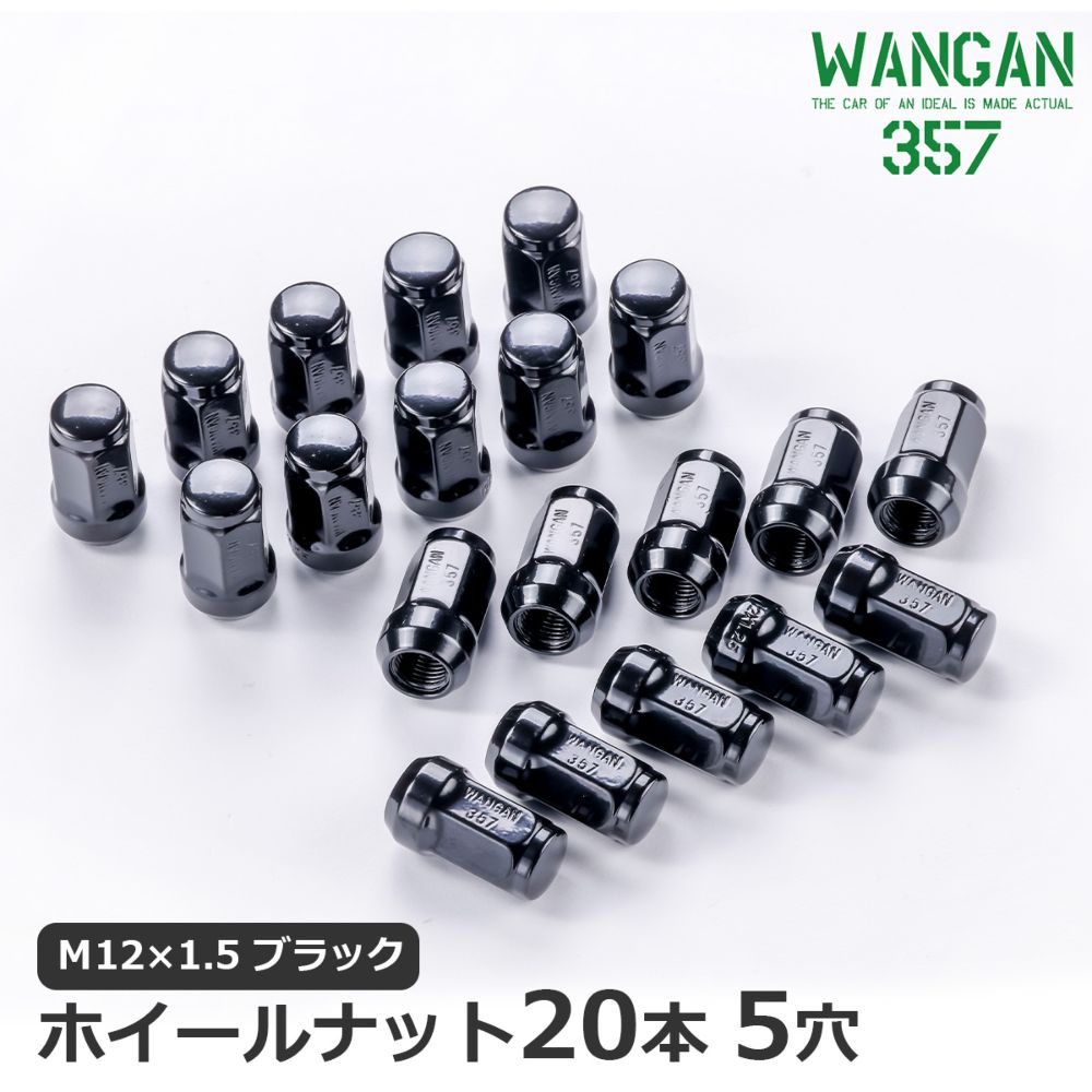 【楽天市場】WANGAN357 ホイールナット 袋 黒 ブラック スチール ...