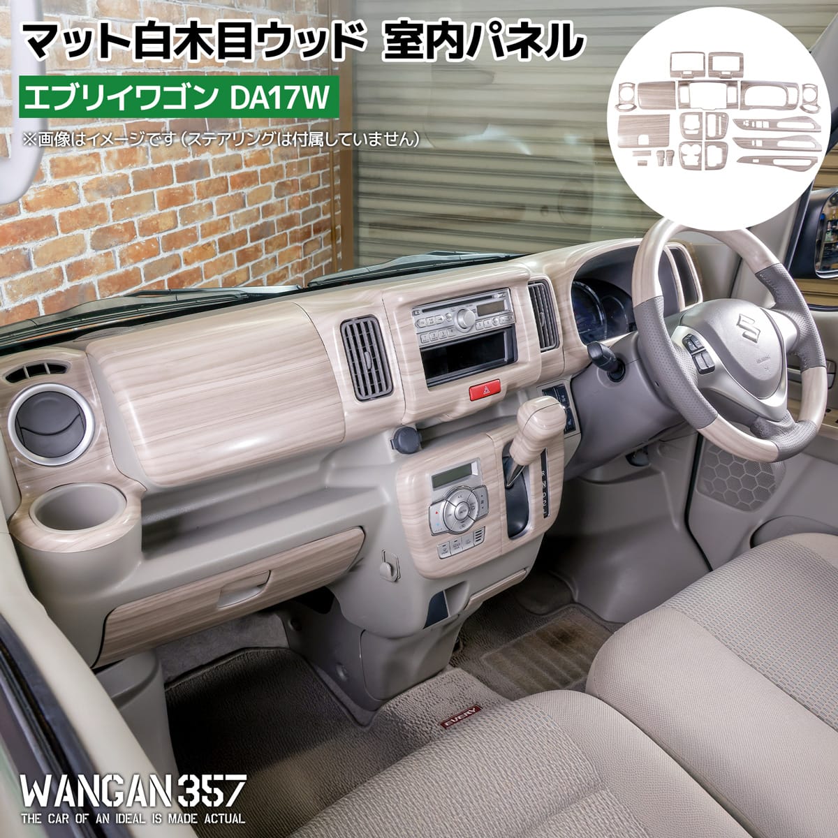 WANGAN357 DA17W エブリイ エブリー ワゴン マット白木目ウッドパネル ホワイトウッド インテリアパネル 純正パネルに貼り付けタイプ|わくわくファイネスト